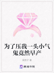 為了壓我一頭小氣鬼竟然早產(chǎn)