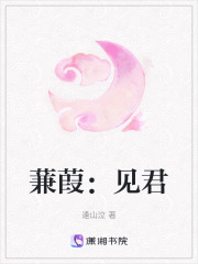 蒹葭：見君