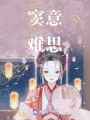 竇意難思