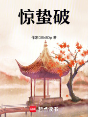 驚蟄破