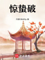驚蟄破