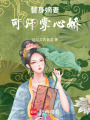 可汗掌心嬌