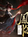 鳯臨：望舒篇