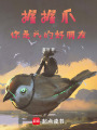 握握爪，你是我的好朋友