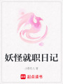 妖怪就職日記