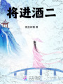 將進酒二