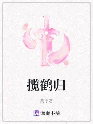 攬鶴歸