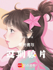 偷光者與過期膠片