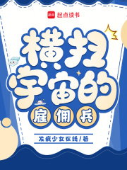 橫掃宇宙的雇傭兵