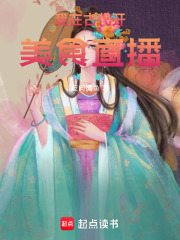 我在古代開美食直播
