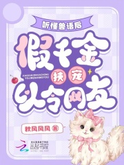 聽懂獸語后，假千金挾寵以令網友