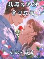 雙面大佬的掌心玫瑰