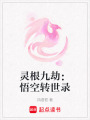 靈根九劫：悟空轉世錄