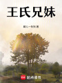 王氏兄妹