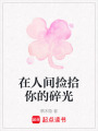 在人間撿拾你的碎光