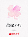 莓你不行