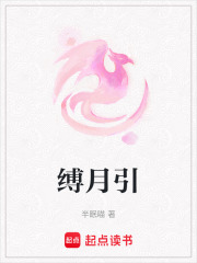 縛月引