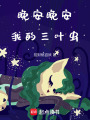 晚安，晚安，我的三葉蟲