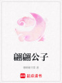 翩翩公子