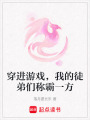 穿進游戲，我的徒弟們稱霸一方