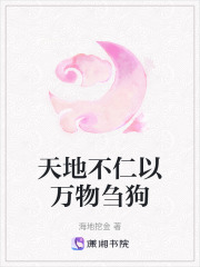 天地不仁以萬物芻狗