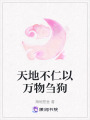 天地不仁以萬物芻狗