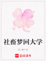 社畜夢回大學