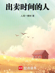 出賣時間的人
