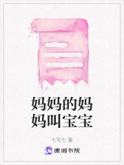 媽媽的媽媽叫寶寶