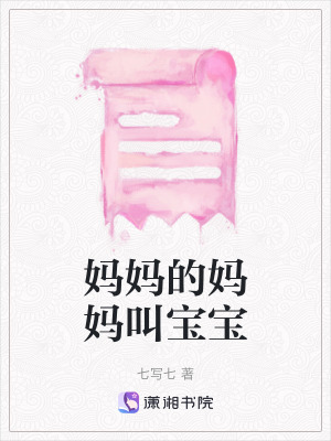 媽媽的媽媽叫寶寶