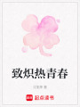 致熾熱青春