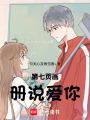 第七頁畫冊說愛你
