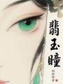 翡玉瞳