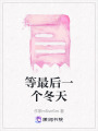 等最后一個冬天