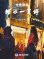 走走停停，依舊走