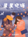 星星記得
