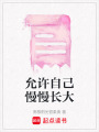 允許自己慢慢長(zhǎng)大