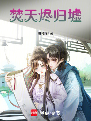 焚天燼歸墟