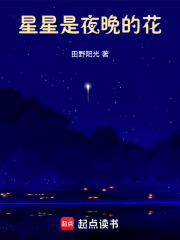 星星是夜晚的花
