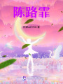 陳路霏復仇之路