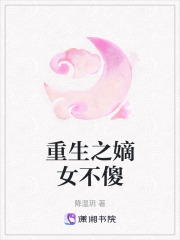 重生之嫡女不傻