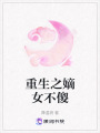 重生之嫡女不傻