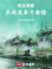 蛇王寵妻：庶女逆襲千金榜