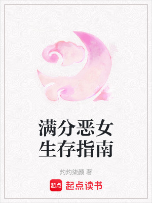 滿分惡女生存指南