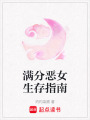 滿分惡女生存指南