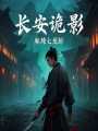 長安詭影
