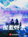 深藍(lán)燼余