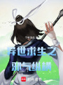 異世求生之邪氣縱橫