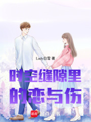 時空縫隙里的戀與傷