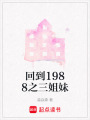 回到1988之三姐妹